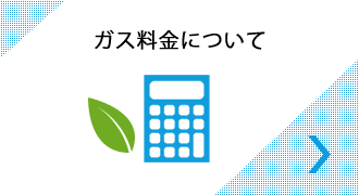 ガス料金について