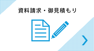 資料請求・御見積り